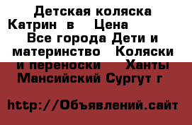 Детская коляска Катрин 2в1 › Цена ­ 6 000 - Все города Дети и материнство » Коляски и переноски   . Ханты-Мансийский,Сургут г.
